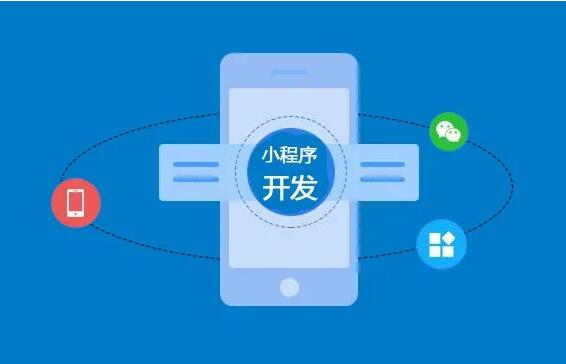 微信小程序開(kāi)發(fā)功能齊全，制作要多長(zhǎng)時(shí)間？