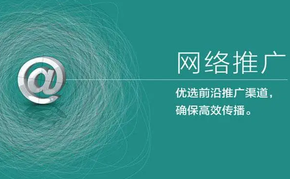 應(yīng)該如何做好互聯(lián)網(wǎng)絡(luò)推廣？