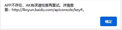 APP不存在，AK有誤請(qǐng)檢查再重試。詳情查看: http://lbsyun.baidu.com/apiconsole/key