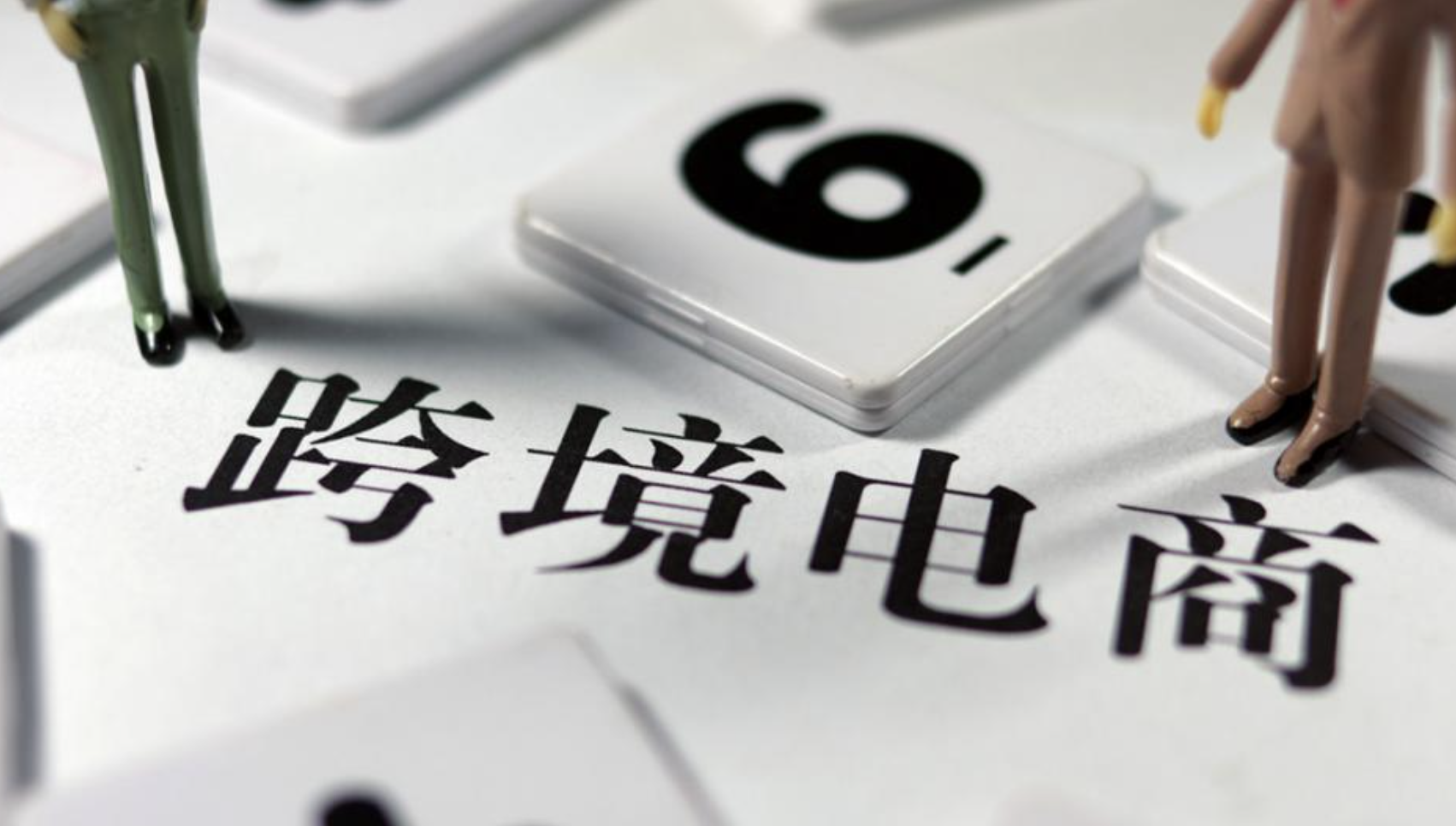 了解跨境電商稅務(wù)政策，合規(guī)經(jīng)營(yíng)邁出成功的第一步